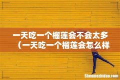 一天吃一个榴莲会怎么样 一天吃一个榴莲会不会太多
