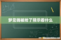 梦见钱被抢了预示着什么