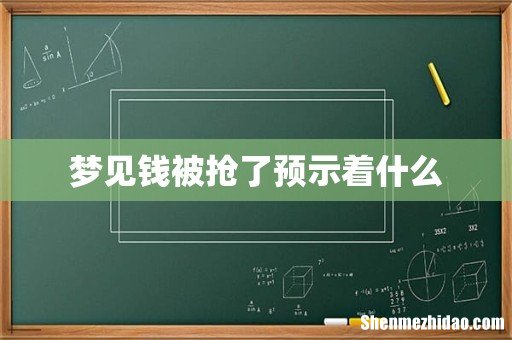 梦见钱被抢了预示着什么