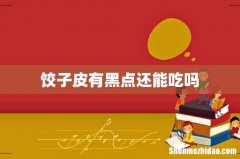 饺子皮有黑点还能吃吗