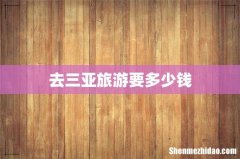 去三亚旅游要多少钱