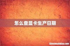 怎么查显卡生产日期