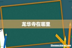 龙华寺在哪里