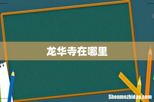 龙华寺在哪里