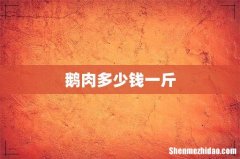 鹅肉多少钱一斤