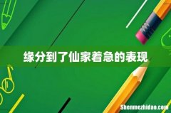 缘分到了仙家着急的表现