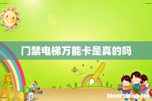 门禁电梯万能卡是真的吗