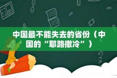 中国的“耶路撒冷” 中国最不能失去的省份