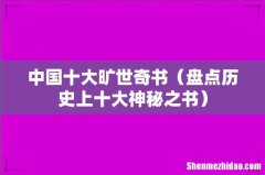 盘点历史上十大神秘之书 中国十大旷世奇书