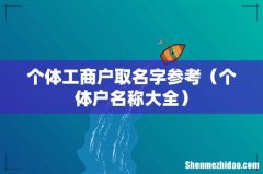 个体户名称大全 个体工商户取名字参考