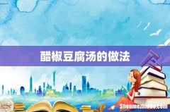 醋椒豆腐汤的做法