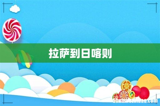 拉萨到日喀则