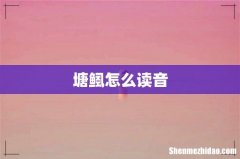 塘鲺怎么读音