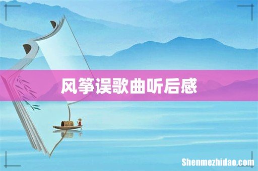 风筝误歌曲听后感