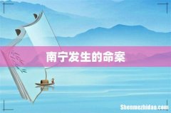 南宁发生的命案