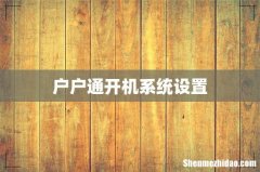 户户通开机系统设置