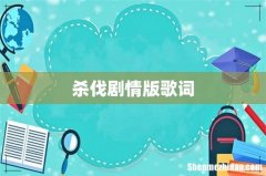 杀伐剧情版歌词