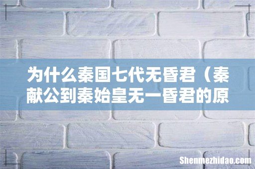 秦献公到秦始皇无一昏君的原因 为什么秦国七代无昏君