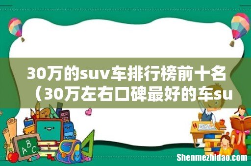 30万左右口碑最好的车suv 30万的suv车排行榜前十名