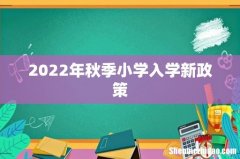2022年秋季小学入学新政策