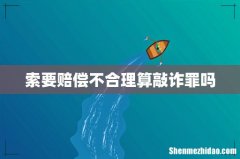 索要赔偿不合理算敲诈罪吗