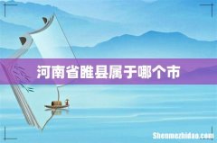 河南省睢县属于哪个市