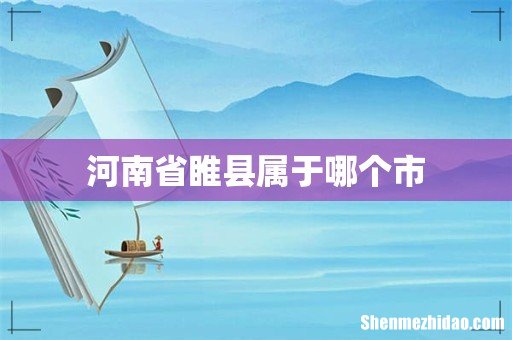 河南省睢县属于哪个市