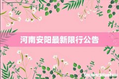 河南安阳最新限行公告