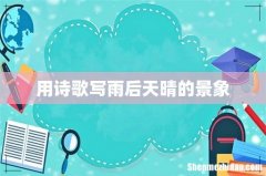 用诗歌写雨后天晴的景象
