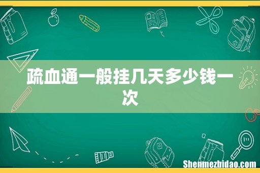 疏血通一般挂几天多少钱一次