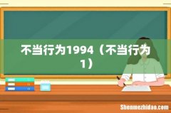 不当行为1 不当行为1994