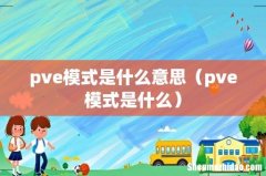 pve模式是什么 pve模式是什么意思