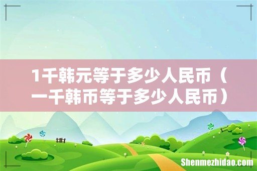 一千韩币等于多少人民币 1千韩元等于多少人民币