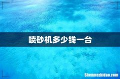 喷砂机多少钱一台