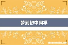 梦到初中同学