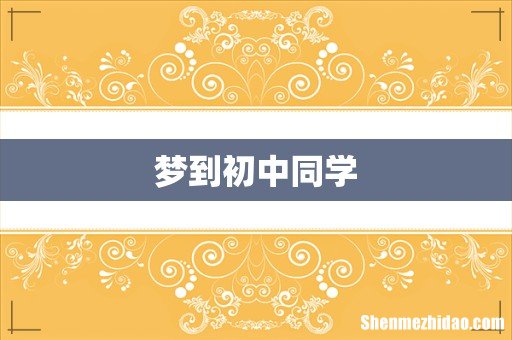 梦到初中同学