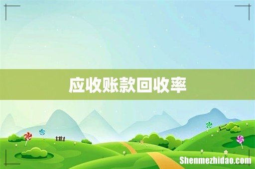应收账款回收率