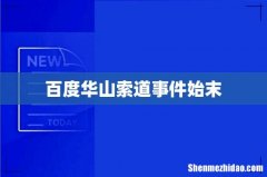 百度华山索道事件始末
