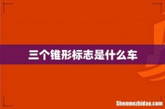 三个锥形标志是什么车