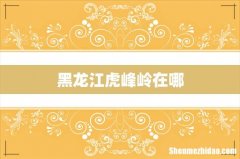黑龙江虎峰岭在哪