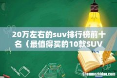 最值得买的10款SUV 20万左右的suv排行榜前十名