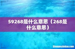 268是什么意思 59268是什么意思