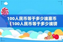 100人民币等于多少埃镑 100人民币等于多少埃塞币