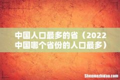 2022中国哪个省份的人口最多 中国人口最多的省
