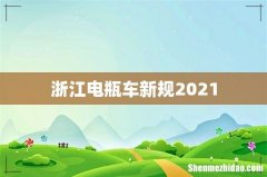 浙江电瓶车新规2021