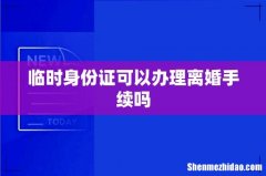 临时身份证可以办理离婚手续吗
