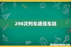 298次列车途径车站