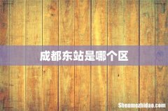成都东站是哪个区