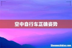 空中自行车正确姿势