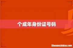 个成年身份证号码